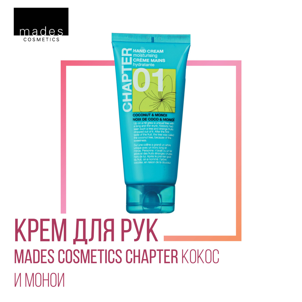 Mades Cosmetics Крем для рук с ароматом кокоса и монои, 100 мл #1