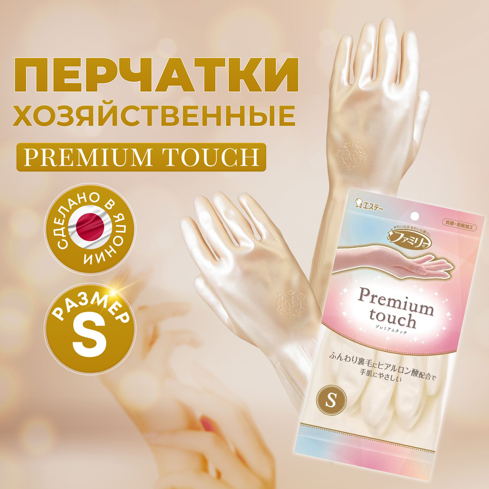 Перчатки хозяйственные ST Premium touch размер S, для бытовых нужд виниловые с гиалуроновой кислотой, #1