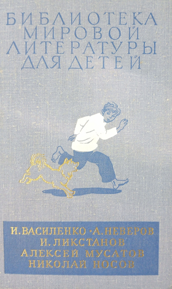 Библиотека мировой литературы для детей. Повести. И. Василенко. А. Неверов. И. Ликстанов. Алексей Мусатов. #1