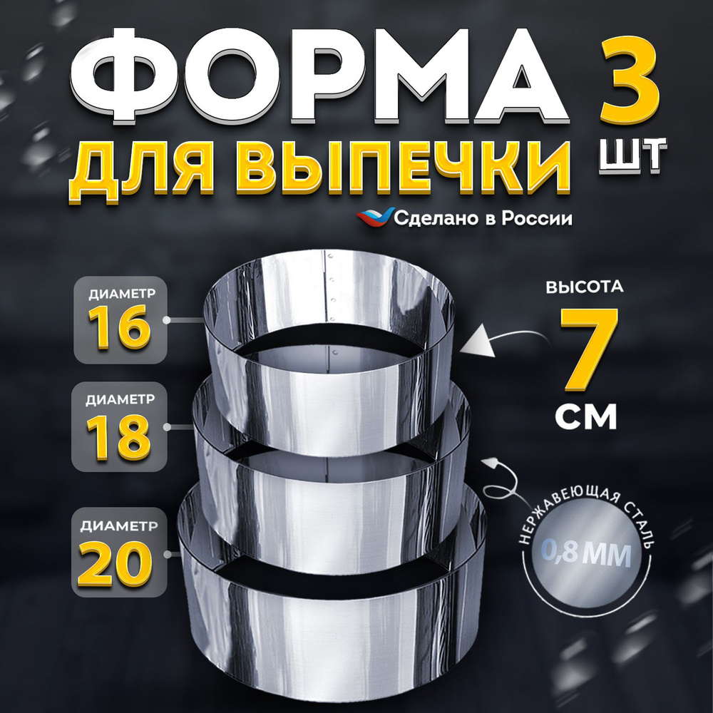 Набор кулинарных колец, кольцо для выпечки диаметром 16,18,20 см. высотой 7 см. нержавеющая сталь 1 мм. #1