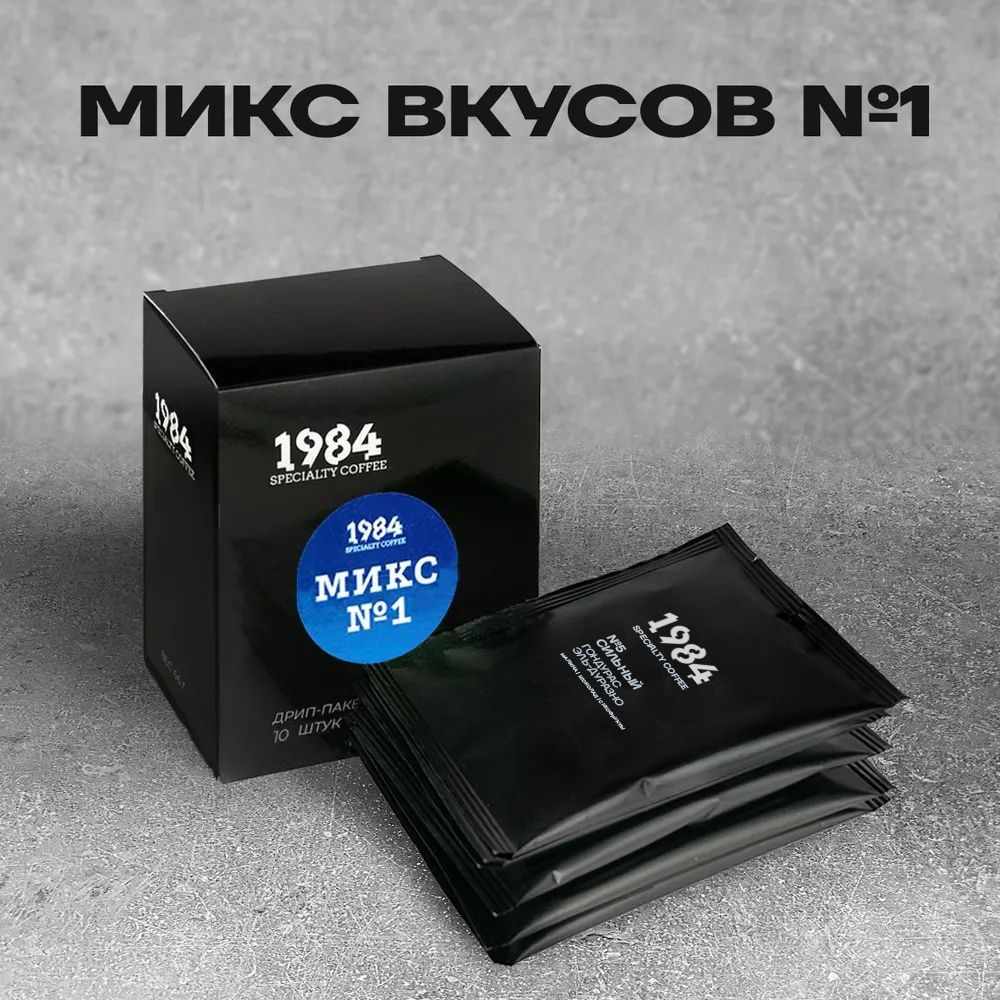 Кофе молотый в дрип пакетах 1984. МИКС №1 набор из 10 шт #1