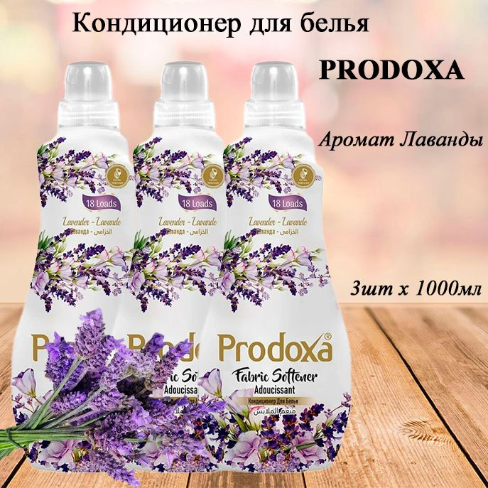 PRODOXA Кондиционер для белья Лаванда 1 л, 3шт #1