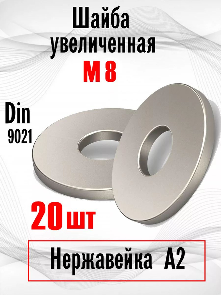 ИнструментМАГ Шайба Усиленная, DIN9021, 20 шт. #1