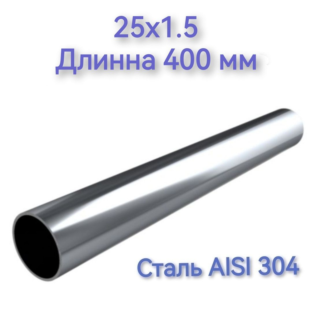 Нержавеющая труба из стали AISI 304 25x1.5 длинна 400 мм #1
