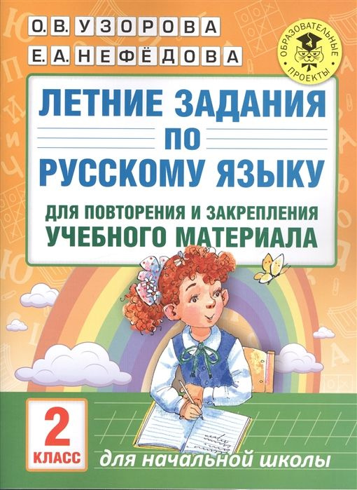 Узорова. Летние задания по русскому языку для повторения и закрепления учебного материала. 2 кл. | Узорова #1