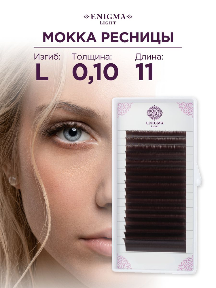 Ресницы Enigma light цвет Мокка 0,10/L/11 mm (16 линий) #1