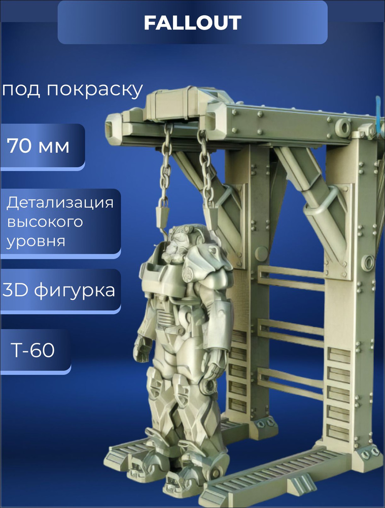 Коллекционная фигурка Т-60 Станция 70мм Fallout / T-60 Фоллаут Под покраску  #1