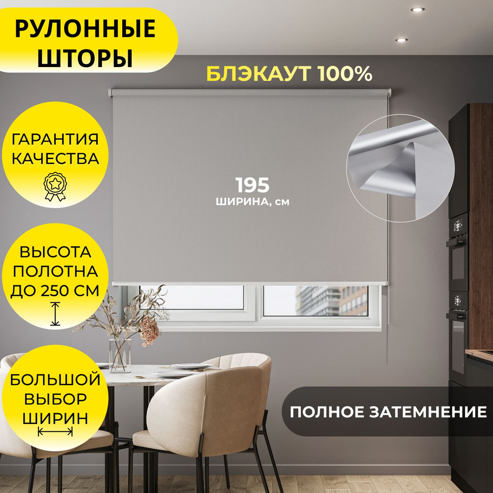 Рулонные шторы "LVT 32" 195*250 см BLACKOUT / БЛЭКАУТ Альфа ALU серый, высота 250 см, на стену, на потолок #1