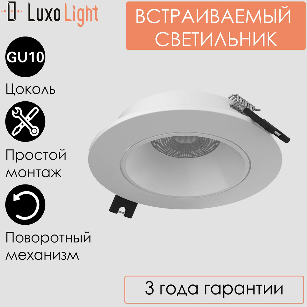 Светильник точечный встраиваемый LuxoLight Plast LUX0103600 потолочный круглый белый GU10  #1