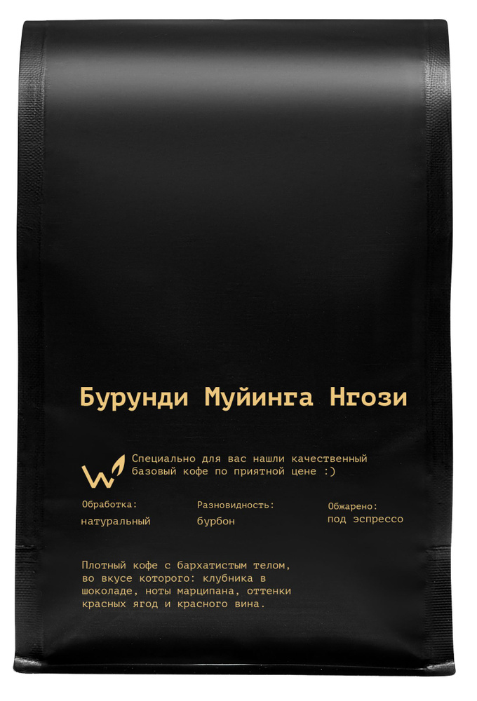 Кофе в зернах Сварщица Екатерина Бурунди Муйинга Нгози - под эспрессо/1 кг  #1