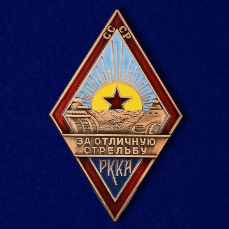 Сувенирный знак РККА "За отличную стрельбу" (для танкистов).  #1