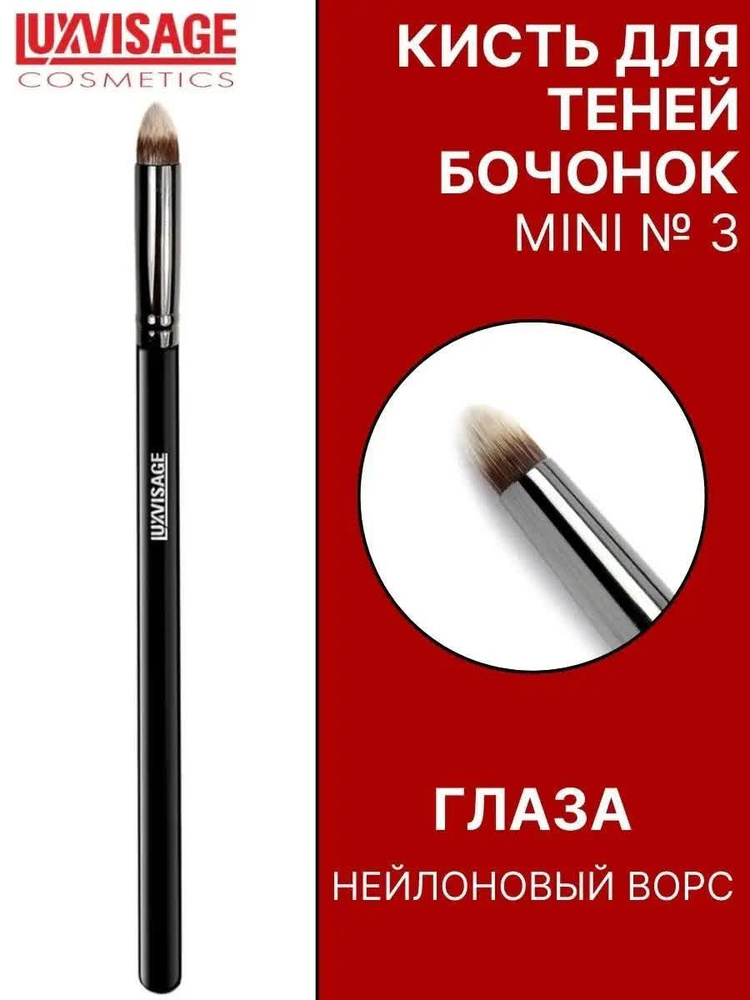 Косметическая кисть Luxvisage "Бочонок", Mini, №03, для теней, Китай  #1