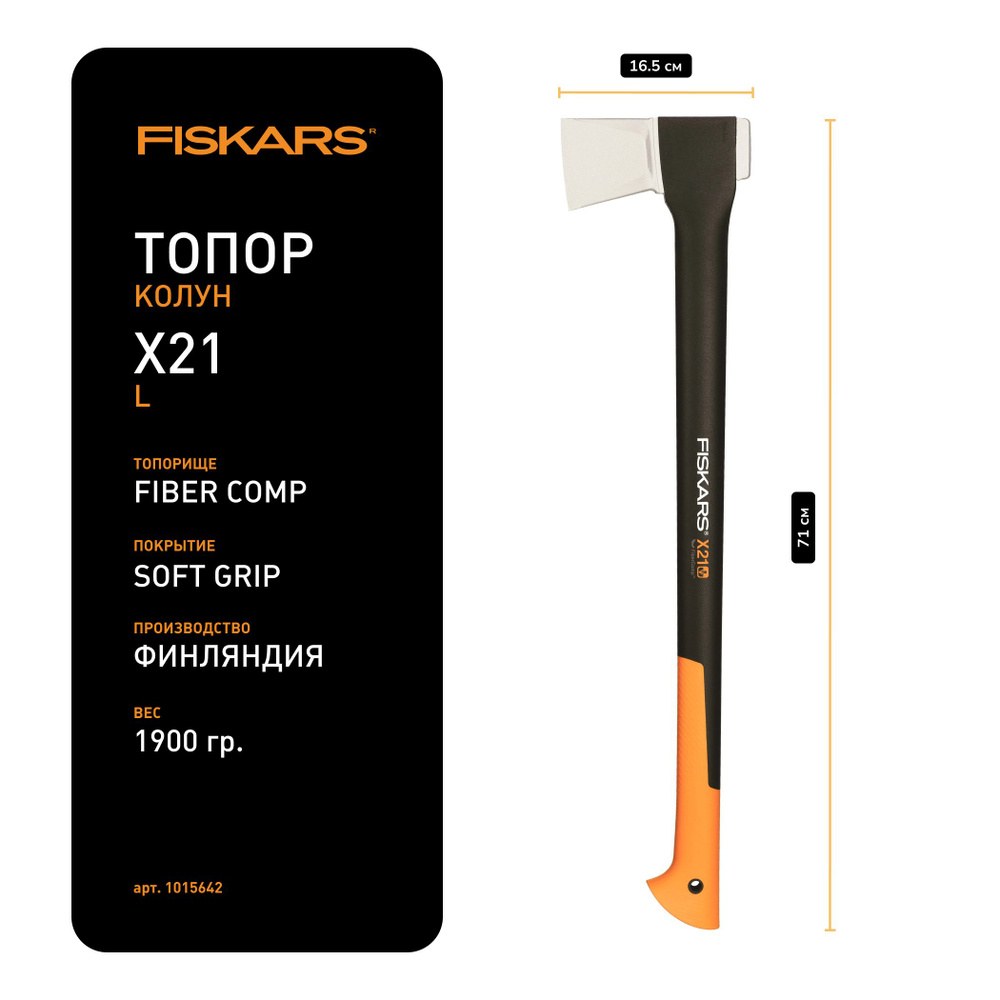 Топор FISKARS X21 L, колун #1