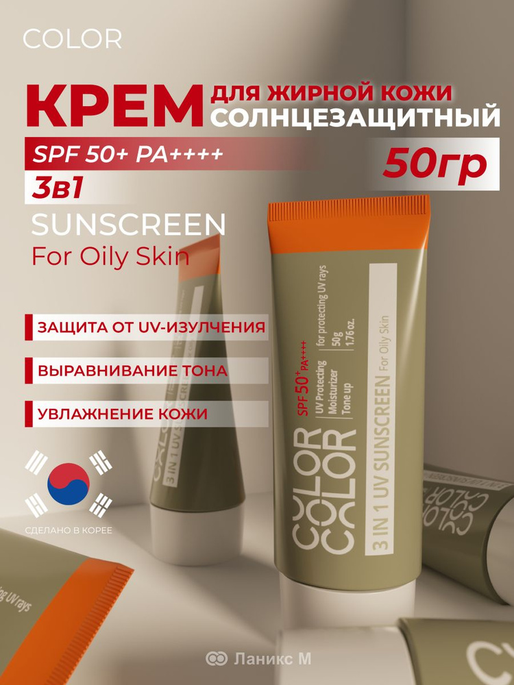 Солнцезащитный крем 3в1 SPF50+ PA+ (для жирной кожи) 50гр #1