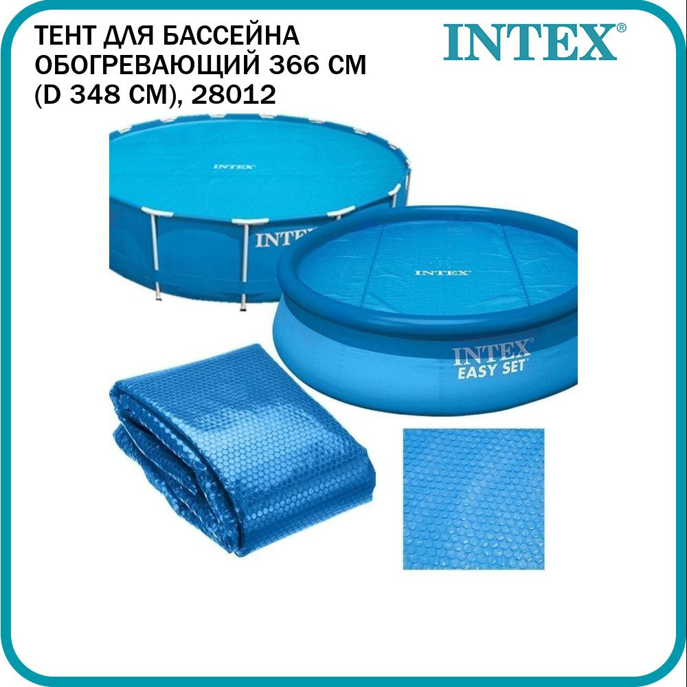 Тент для бассейна Intex 366 см (d 348 см) с обогревающим эффектом, 28012  #1