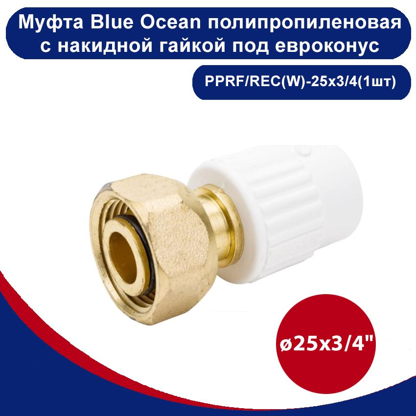 Муфта Blue Ocean полипропиленовая с накидной гайкой под евроконус - 25х3/4"(1шт)  #1