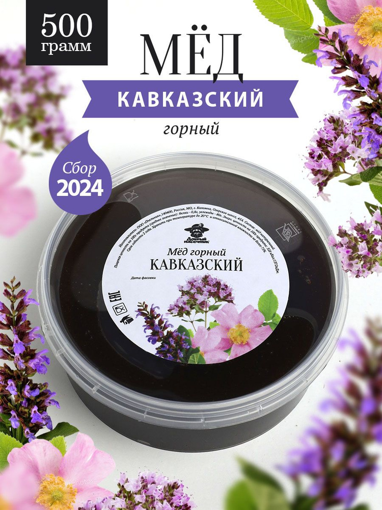 Кавказский горный мед 500 г, для иммунитета, полезный подарок  #1