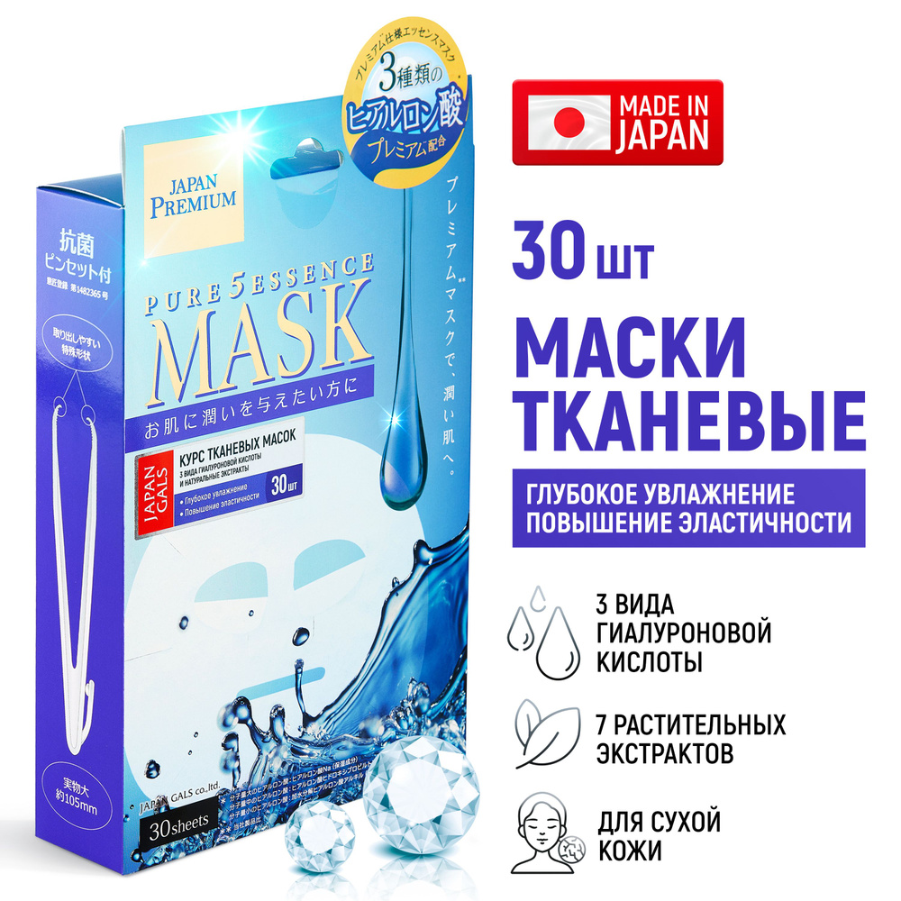 JAPAN GALS Маски для лица тканевые Pure5 Essence Premium (набор 30 шт) увлажняющие c тремя видами гиалуроновой #1