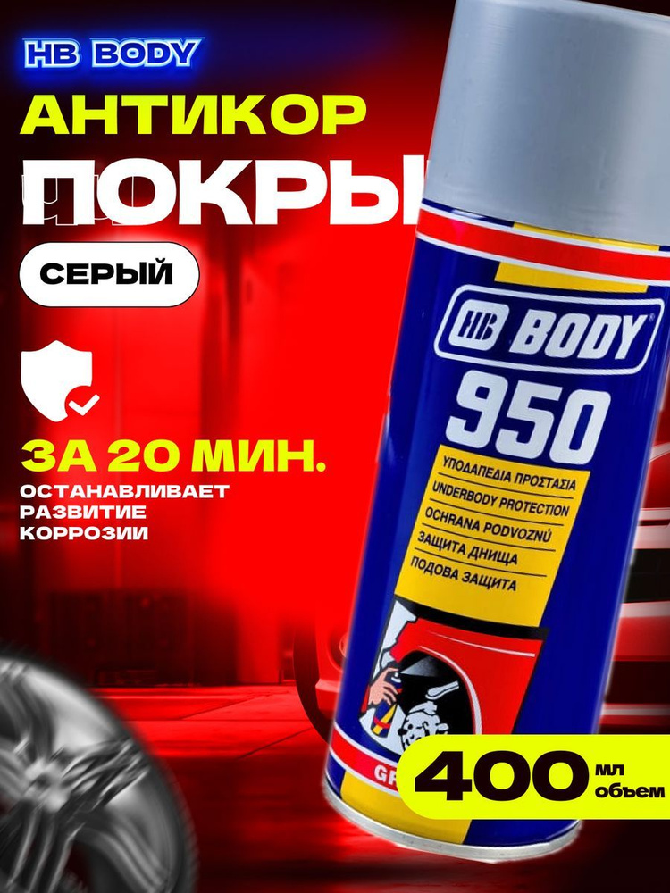 Body Покрытие антикоррозийное Аэрозоль, 399 мл, 1 шт.  #1