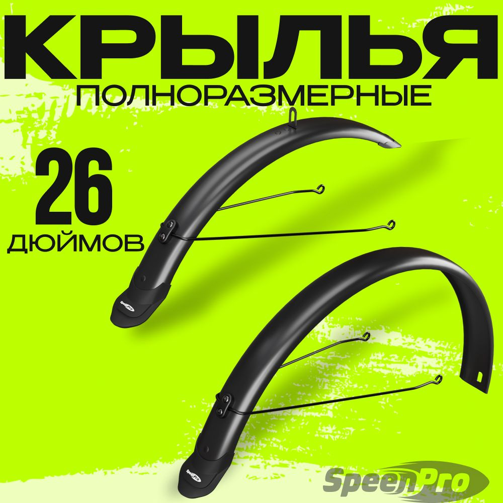 SpeenPro Крылья для велосипеда SpeenPro полноразмерные 26 дюймов  #1