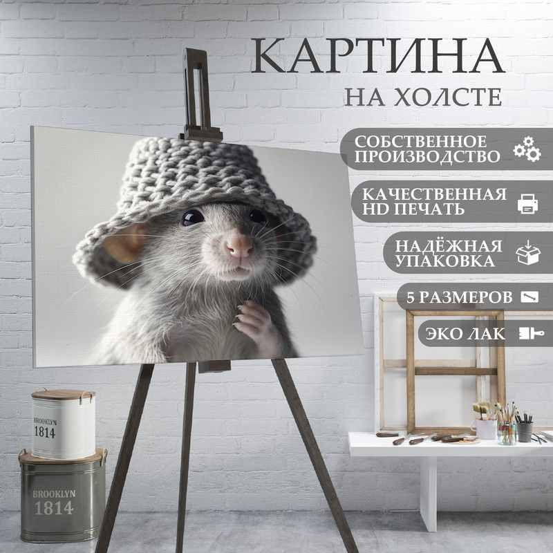 ArtPrintPro Картина "Милая Крыса (16)", 80  х 60 см #1