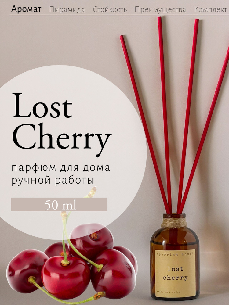 Ароматический диффузор для дома и офиса "Лост Черри" / "Lost cherry" с палочками, PURRING HOME, 50 мл #1