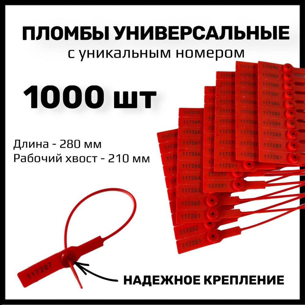 Пломбы пластиковые универсальные номерные, 280 мм, цвет красный (1000 шт)  #1