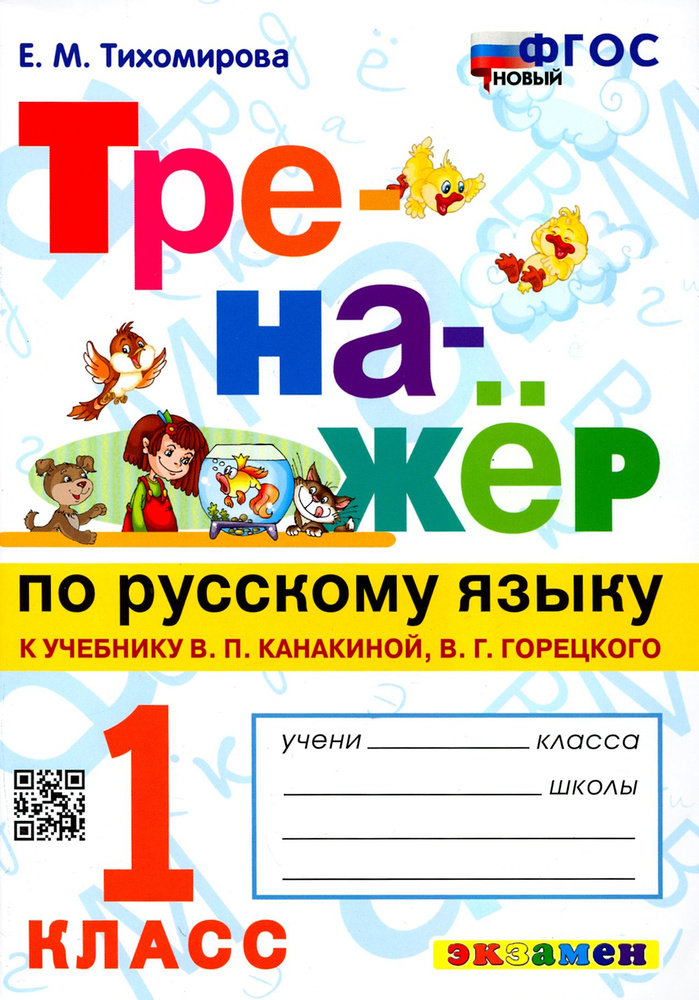 Русский язык.1 класс. Тренажер к учебнику В. Канакиной, В. Горецкого. ФГОС | Тихомирова Елена Михайловна #1