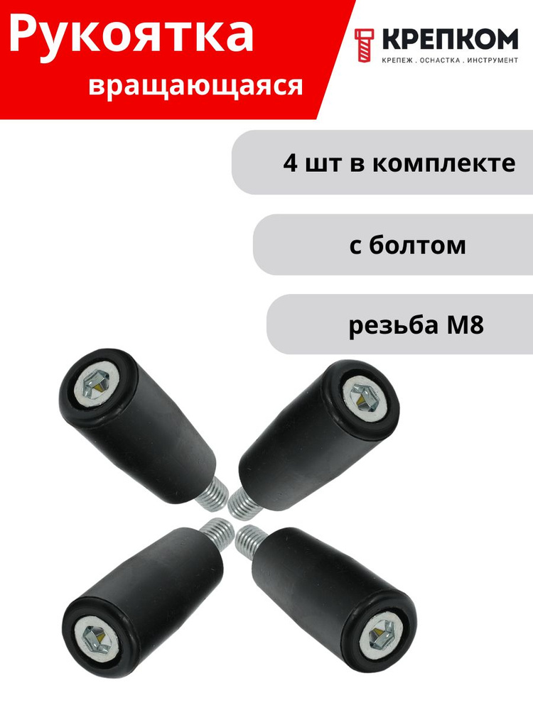 Рукоятка вращающаяся с болтом М8, L63, U33 (4 шт.) КРЕПКОМ #1