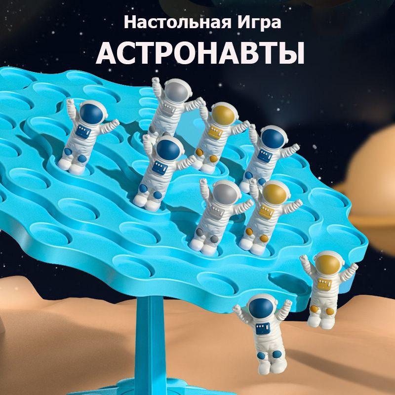 Настольная игра-балансир Астронавты, для детей и взрослых  #1