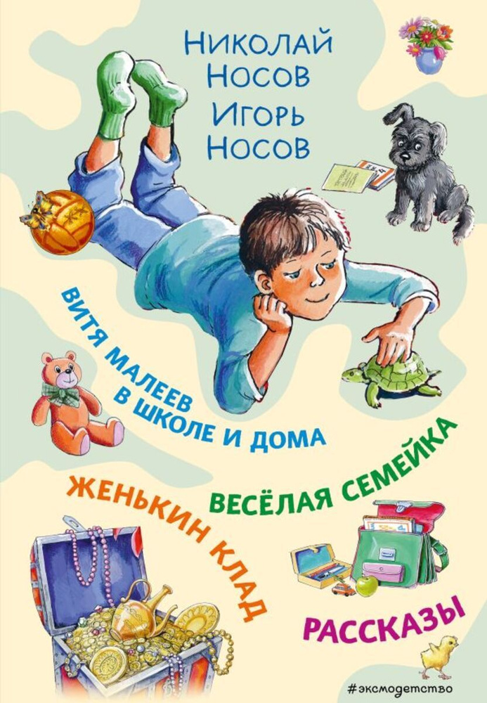 Витя Малеев в школе и дома. Веселая семейка. Женькин клад. Рассказы. (ил. М. Мордвинцевой) | Аносов Николай #1