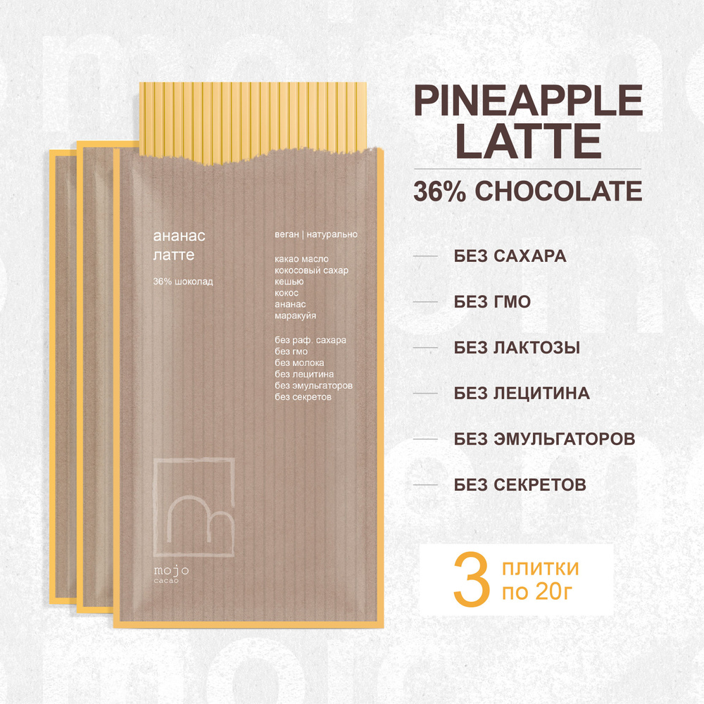 Шоколад 36% pineapple latte Mojo Cacao, 20 г * 3 шт. #1