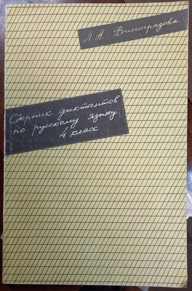 Сборник диктантов по русскому языку. 4 класс. Виноградова Л. А. | Виноградова Людмила Алексеевна  #1