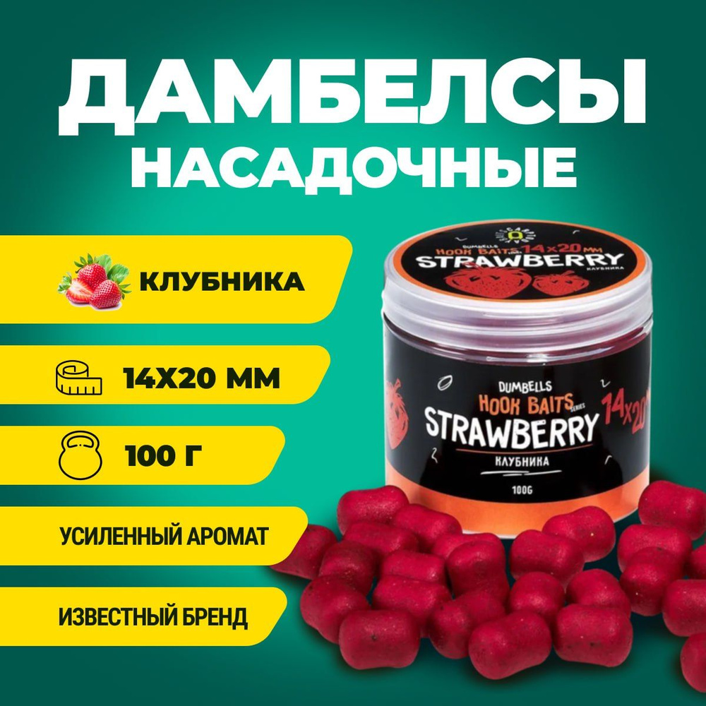 Дамбелсы насадочные Carptoday Baits Strawberry (Клубника), бойлы рыболовные, карповая рыбалка, прикормка #1