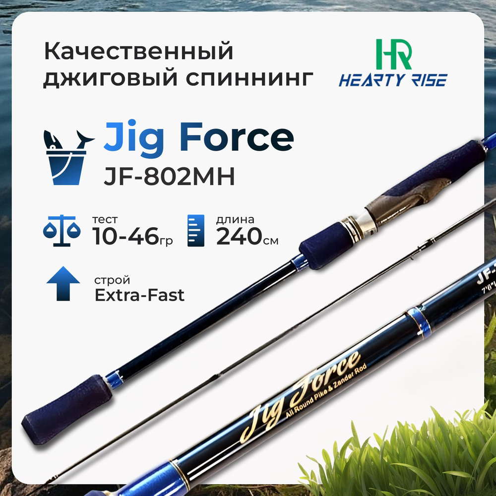 Спиннинг Hearty Rise Jig Force JF-802MH 10-46 грамм #1