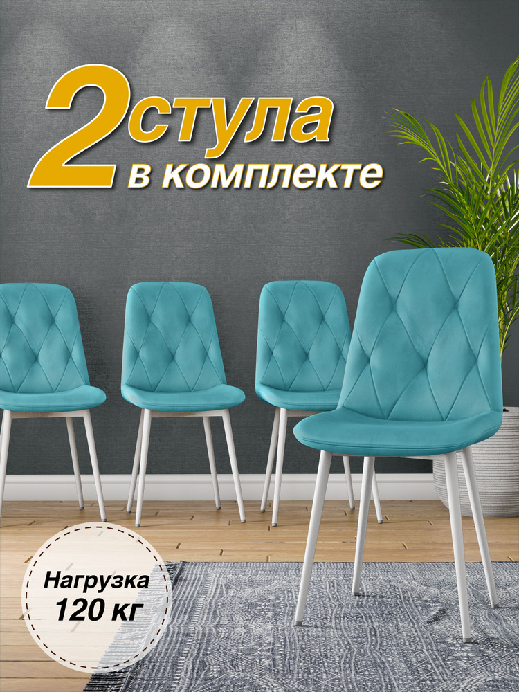 Комплект стульев (2 шт.) для кухни, кабинета DC-2103 велюр тиффани, на белом металлокаркасе  #1