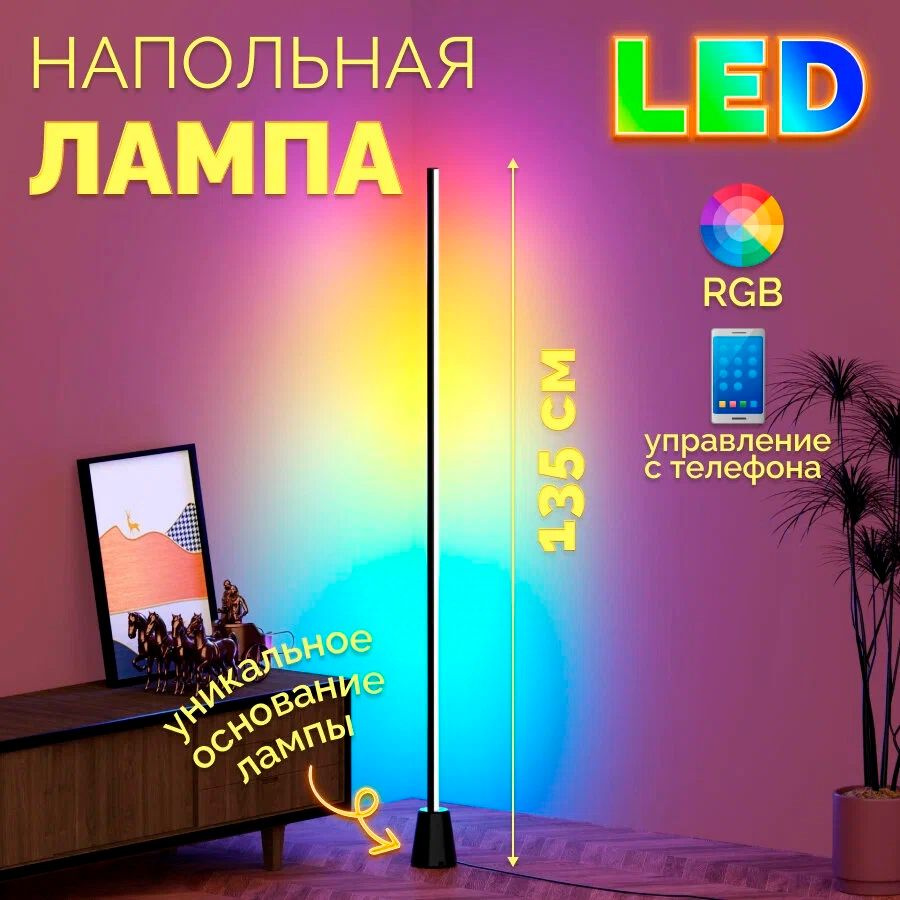 Напольный угловой RGB светильник intelligent color atmosphere floor lamp 135 см  #1