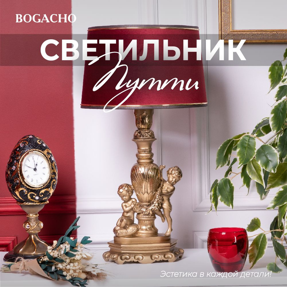 Настольный светильник Bogacho Путти на высокой ножке с абажуром для украшения интерьера спальни и гостиной #1