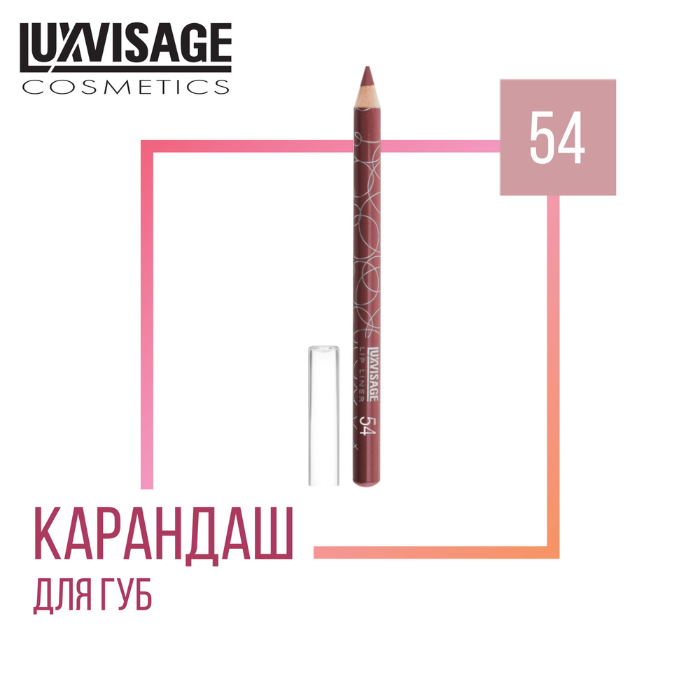 Стойкий карандаш для губ LUXVISAGE LIP LINER 54 #1