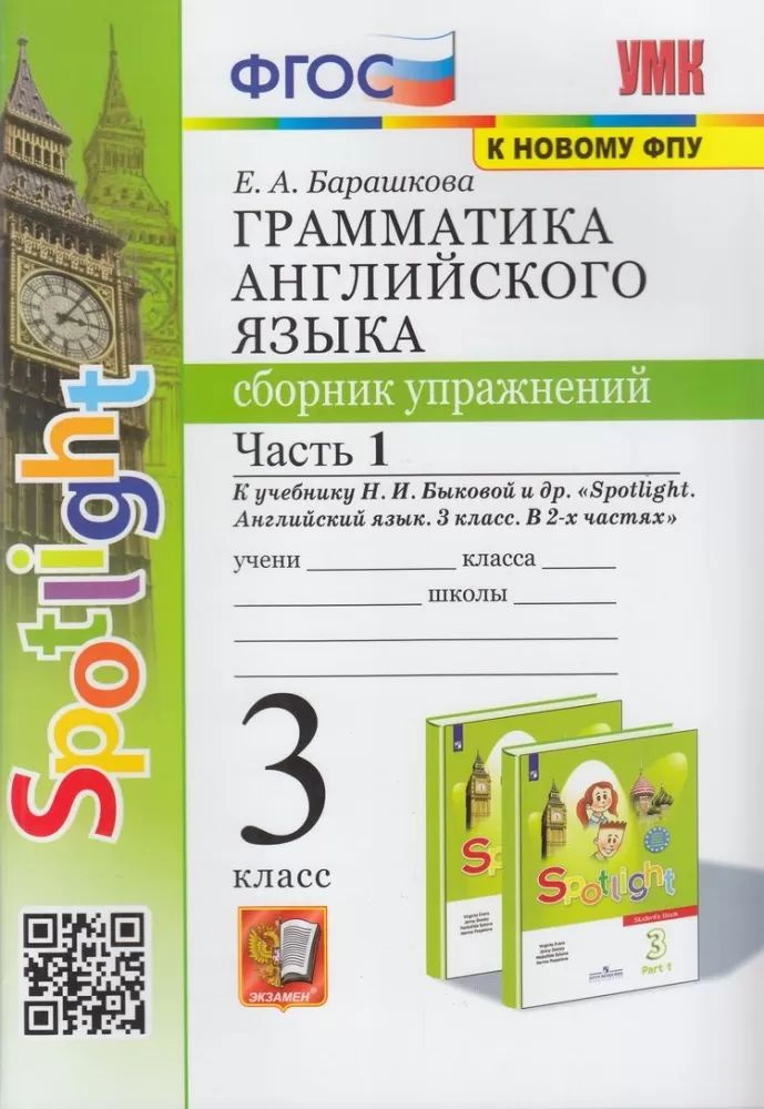 Барашкова Е.А. Грамматика английского языка. Сборник упражнений 3 класс (Ч.1/2) (к учеб. Быковой Н.И. #1