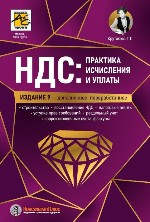 НДС: практика исчисления и уплаты. 9-е издание, переработанное и дополненное | Крутякова Татьяна Леонидовна #1