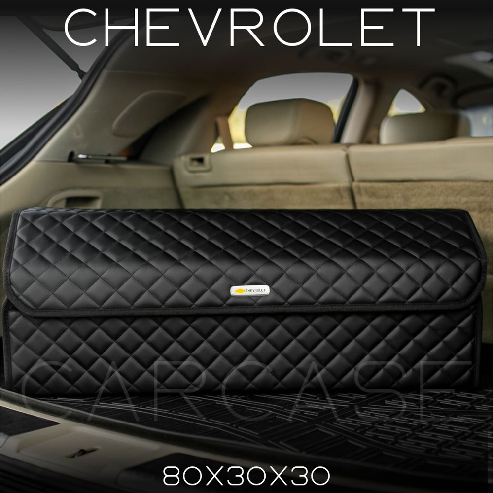Сумка Органайзер в багажник для Chevrolet , Автомобильный саквояж в багажник для Шевроле 80 см  #1