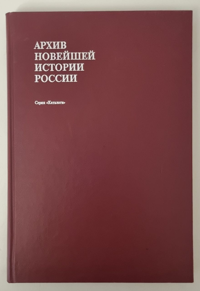 Архив новейшей истории России. Т. III. "Особая папка" Н.С. Хрущева (1954-1956). Переписка МВД СССР и #1