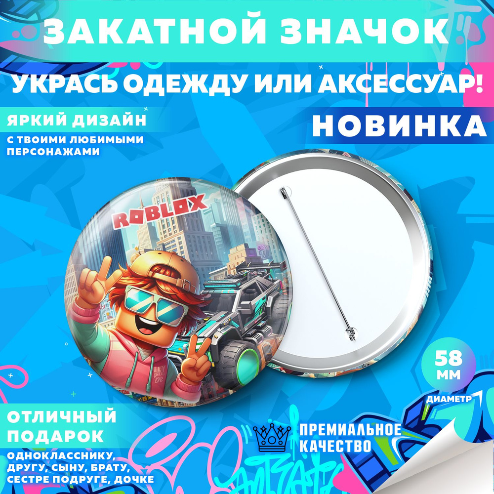 Закатной значок PrintMania "Вселенная Roblox / Роблокс", 58мм, 1 шт  #1