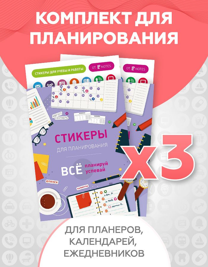 Комплект из 3 наборов наклеек стикеров для ежедневника, календаря, планера, блокнота, LP Notes, бумажные #1