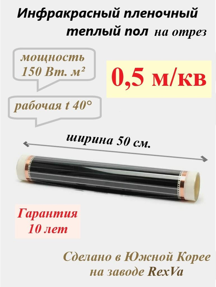 Плёночный электрический тёплый пол Varmel Light 150Вт.м2/ширина 50 см/длина 1 м.п./75 Вт/0,5 м2  #1