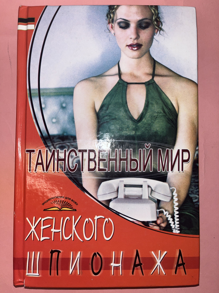 Таинственный мир женского шпионажа. 2007 (Новая книга) #1