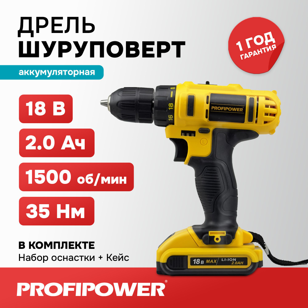 Дрель шуруповерт аккумуляторная щеточная Profipower 18В (АКБ 1шт. Li-Ion-2.0Ач, 35Нм, набор оснастки, #1