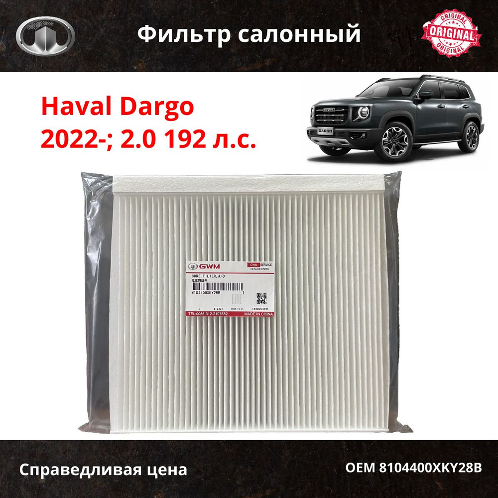 Фильтр салонный Haval Dargo (2.0) 2022-2024 / OEM 8104400XKY28B #1