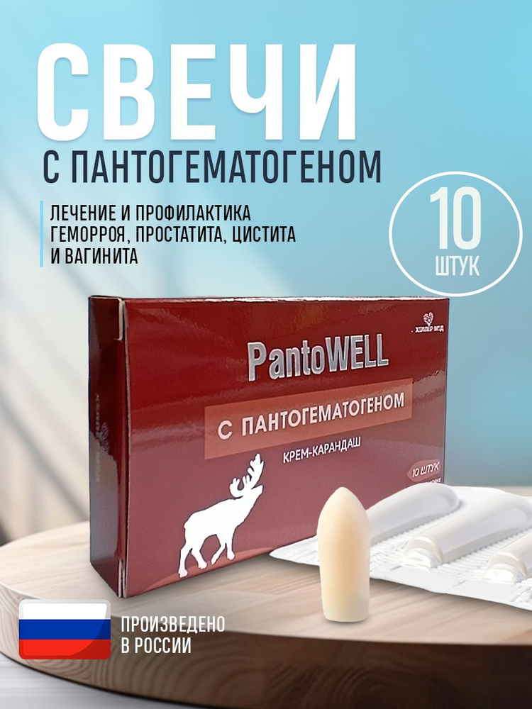 Фитосвечи крем карандаш PantoWELL с пантогематогеном, от геморроя, простатита, вагинита, противовоспалительные #1